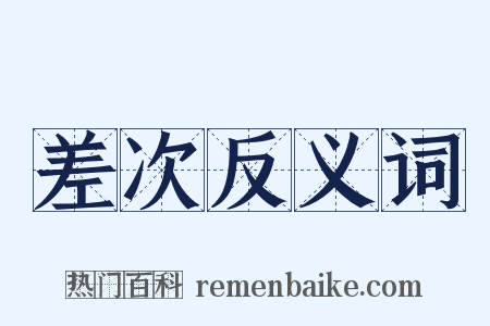 差次反义词是什么意思的图片